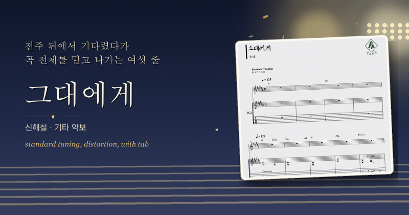 신해철 그대에게 기타 악보, 운동장에 깔리던 그 소리