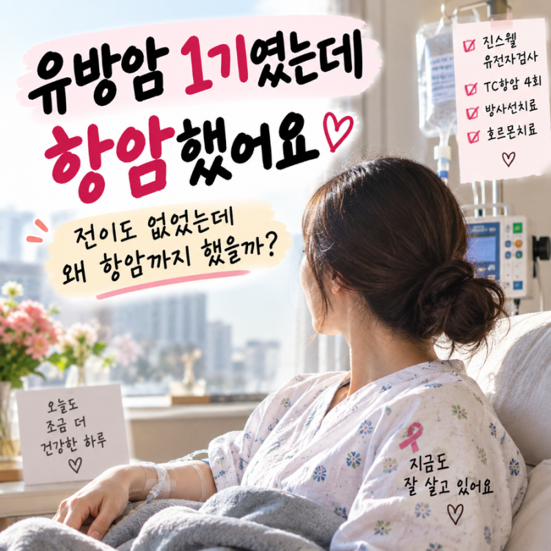 유방암 1기인데 왜 항암까지? 전이 없던 제가 TC항암을 받은 이유