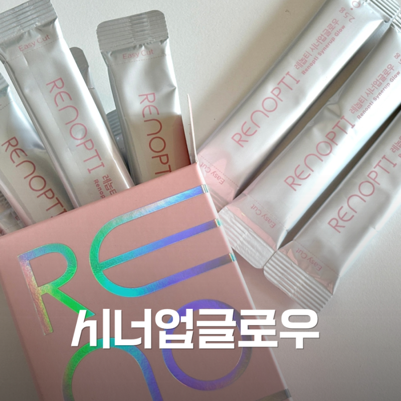 (비포/애프터) 콜라겐과 글루타치온 한번에 챙기기 올리브영 입점 레놉티 시너업글로우