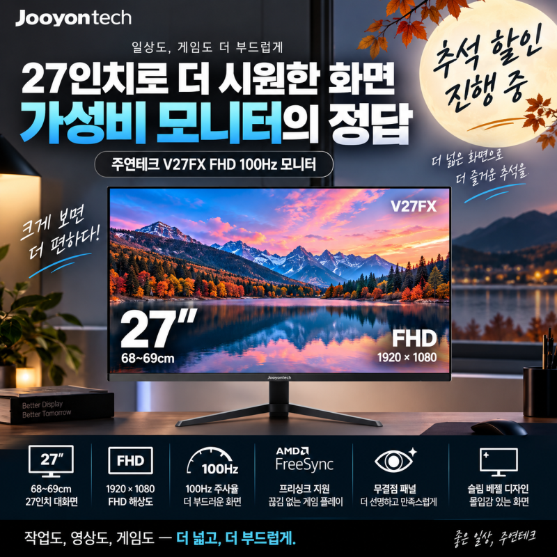 추석 할인 중인 27인치 모니터 추천｜주연테크 V27FX FHD 100Hz 무결점