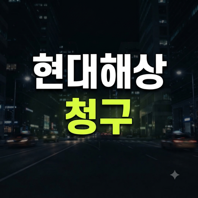 현대해상 보험금 청구서류 준비 방법 정리 (+고객센터 +팩스 +심사기간)