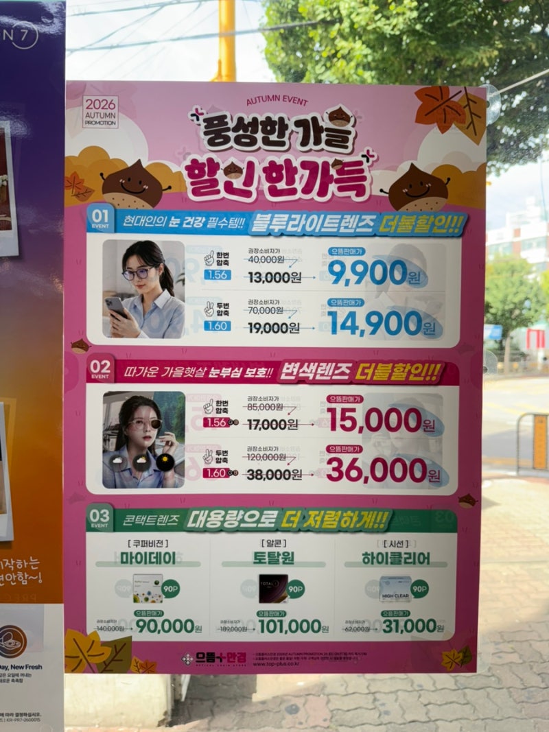 [인천 계양] 으뜸플러스 안경점 가을할인 블루라이트 렌즈 7,900원부터!! 집에있는 안경 다 수....