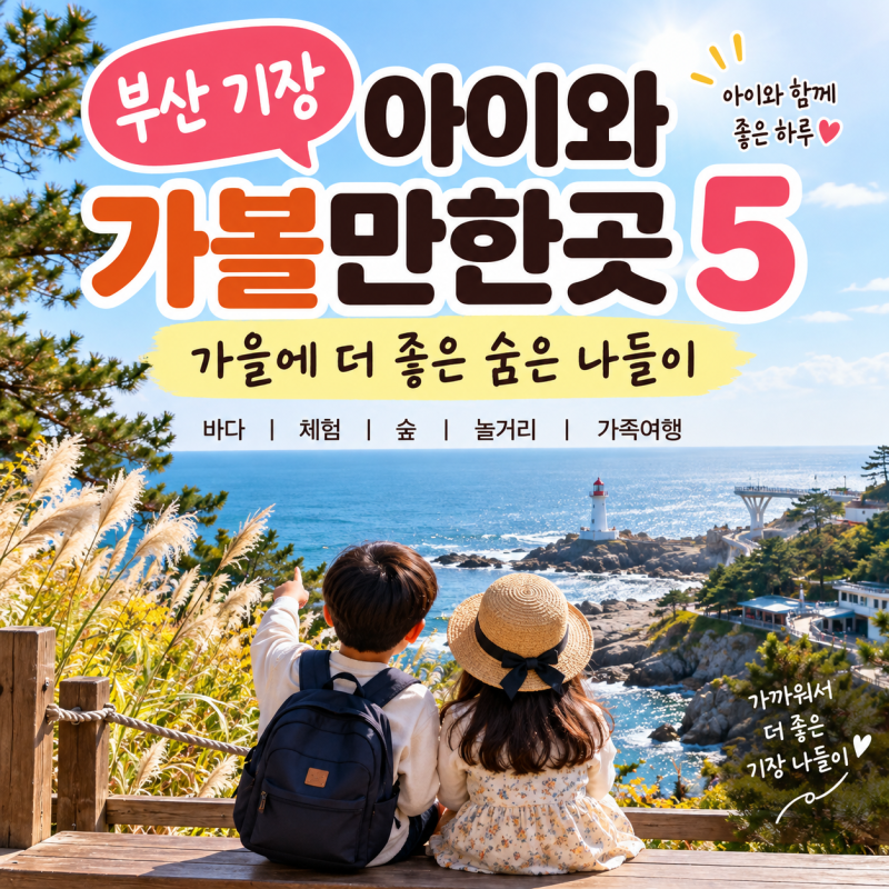부산 기장 아이와 가볼만한곳｜가을에 더 좋은 숨은 나들이 명소 5