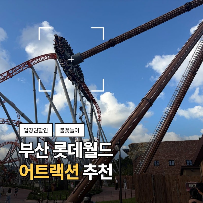 롯데월드부산 입장권 50%할인 인기 어트랙션 탑승 후기