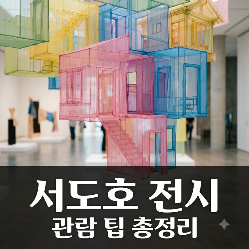 서도호 전시 "이게 왜 8천원일까" 직접 가보고 멈칫했던 이유