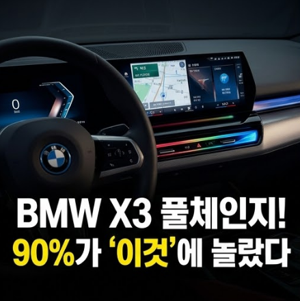 BMW X3가 이렇게 달라졌다, 신형에서 가장 체감 큰 변화