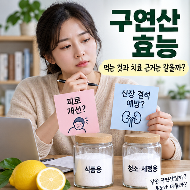 구연산 효능과 부작용, 물에 타 먹어도 될까? 피로·요로결석 근거는 다를까