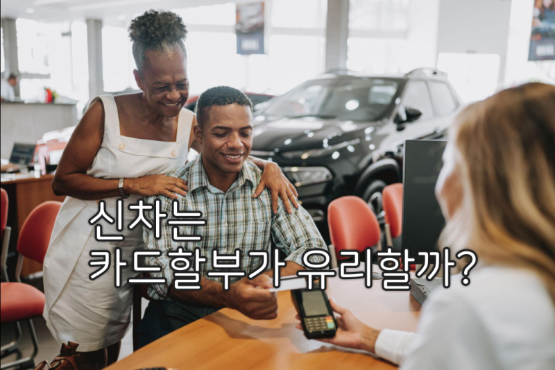 신차 5천만원, 현금보다 카드할부가 유리한 경우는 따로 있습니다