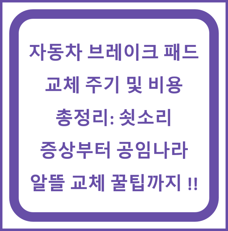 자동차 브레이크 패드 교체 주기 및 비용 총정리: 쇳소리 증상부터 공임나라 알뜰 교체 꿀팁....