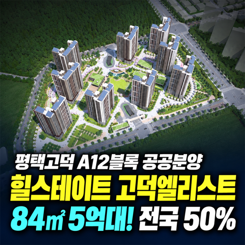 힐스테이트 고덕엘리스트 A12BL 공공분양 942세대 84타입 5억대 분양가