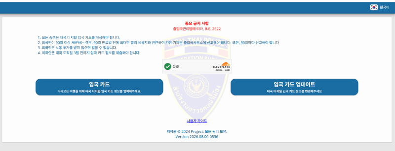 [태국 입국신고서]태국 치앙마이 입국신고서 미리 작성하는 법 (TDAC 가족·동반자 추가, QR코....
