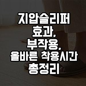 지압슬리퍼 효과와 부작용 없이 신는 법 총정리