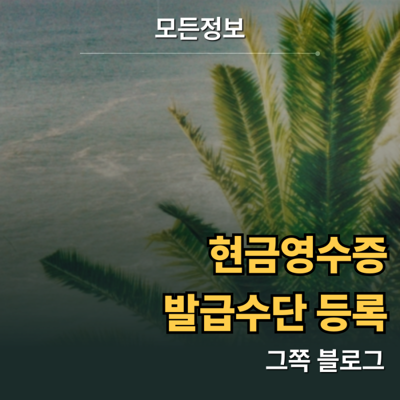 국세청 홈택스 앱에서 현금영수증 발급수단 등록하는 가장 빠른 방법