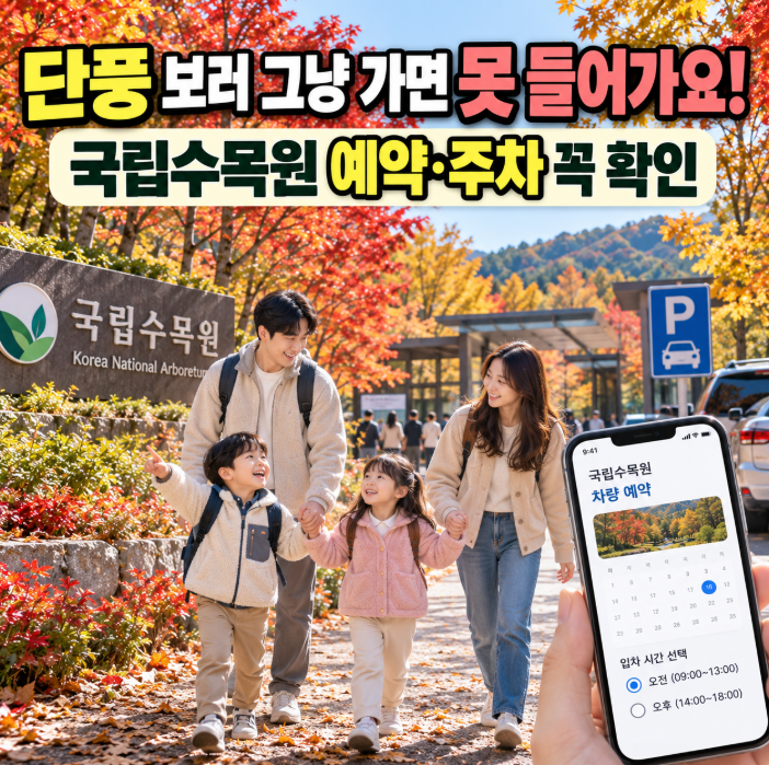 포천 아이랑 가볼만한곳 국립수목원, 가을 단풍 절정 전에 예약하세요! 입장료·주차 총정리