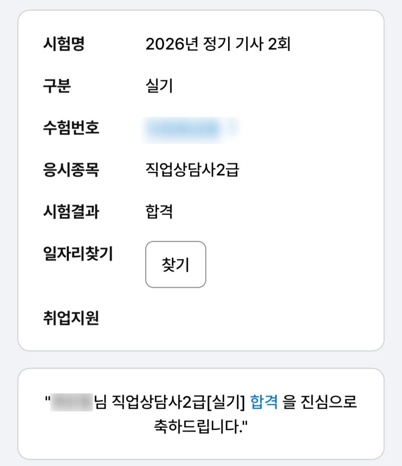 직업상담사 2급 실기 0원 독학으로 3주만에 동차합격 (feat. 교재X, 광고X)