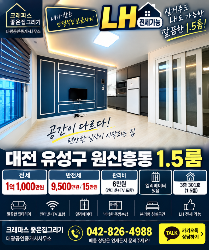 대전 LH전세 원신흥동 1.5룸｜전세 1억1천·반전세 가능 엘리베이터 있는 깔끔한 매물
