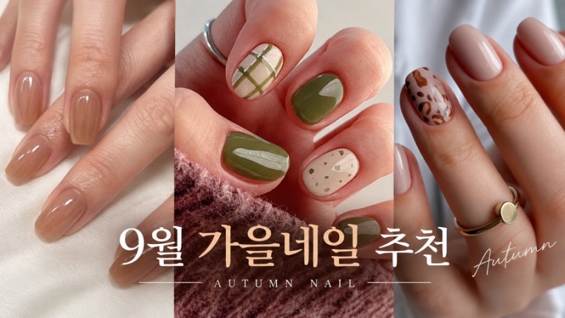 9월 가을네일 추천 | 시럽·자석·체크까지 지금 하기 좋은 6가지