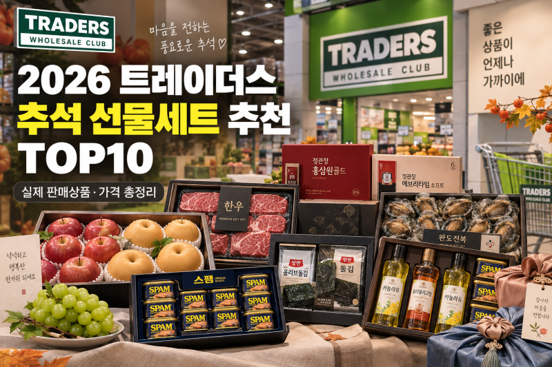2026 트레이더스 추석 선물세트 추천 TOP10｜실제 판매상품,가격 총정리