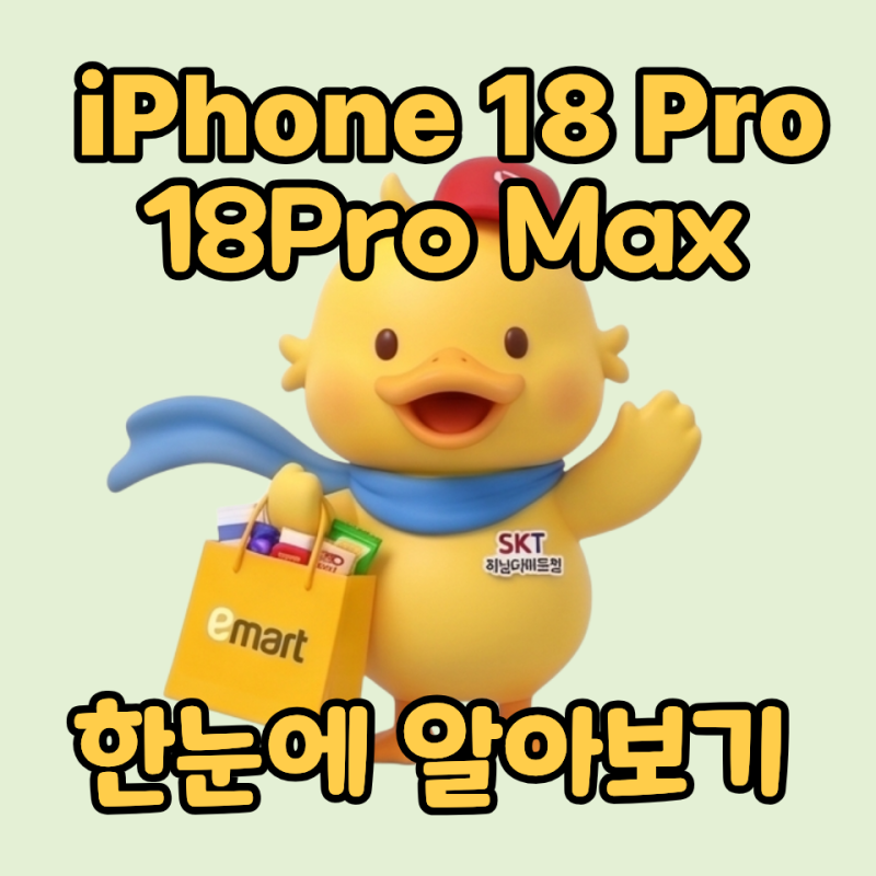 [사전예약 D-DAY] 아이폰 18 프로 & 프로 맥스 확정 스펙, 가격, 색상 총정리! (ft. SKT 하남이마트....