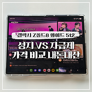 갤럭시 Z폴드8 와이드 512 가격 성지 자급제 비교 내돈내산 구매 후기