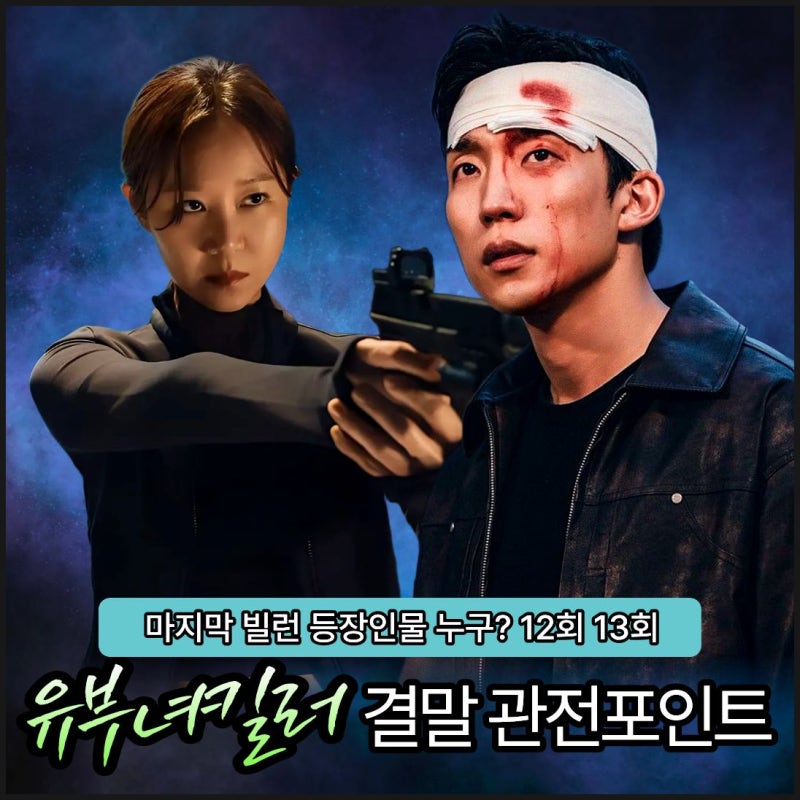 유부녀킬러 결말 관전포인트 3가지 12회 13회 웹툰 등장인물 마마 레일라
