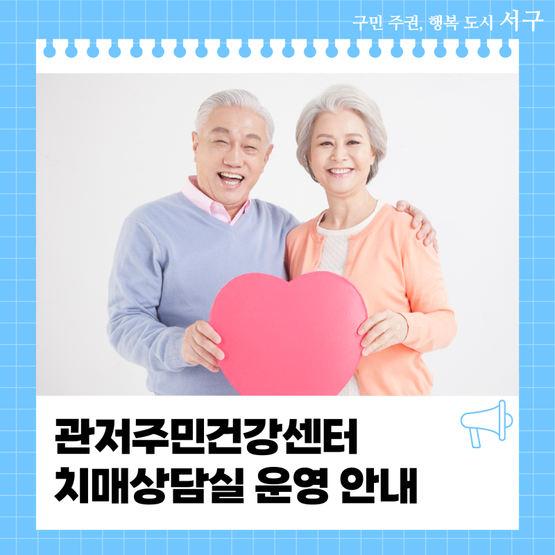 관저주민건강센터 치매상담실 운영 안내