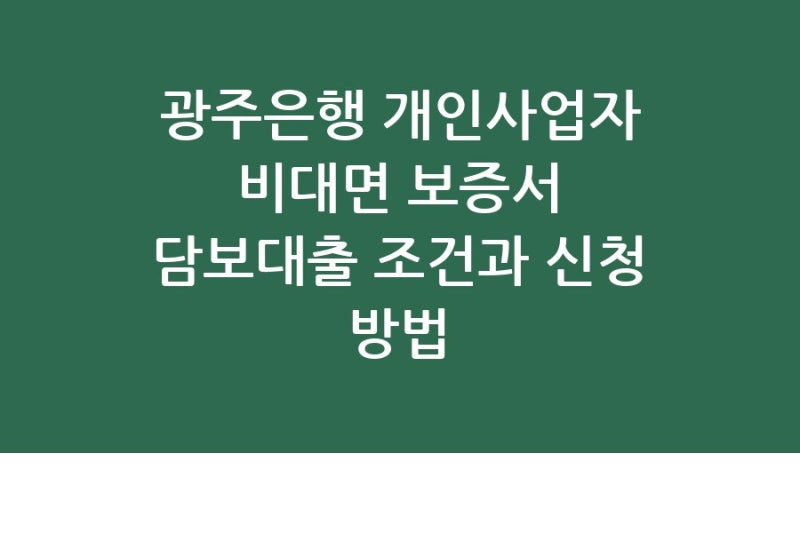 광주은행 개인사업자 비대면 보증서 담보대출 조건과 신청 방법