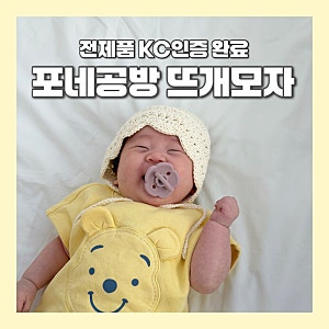 요즘 유행하는 아기 뜨개모자 포네공방 코튼 몽슈보넷