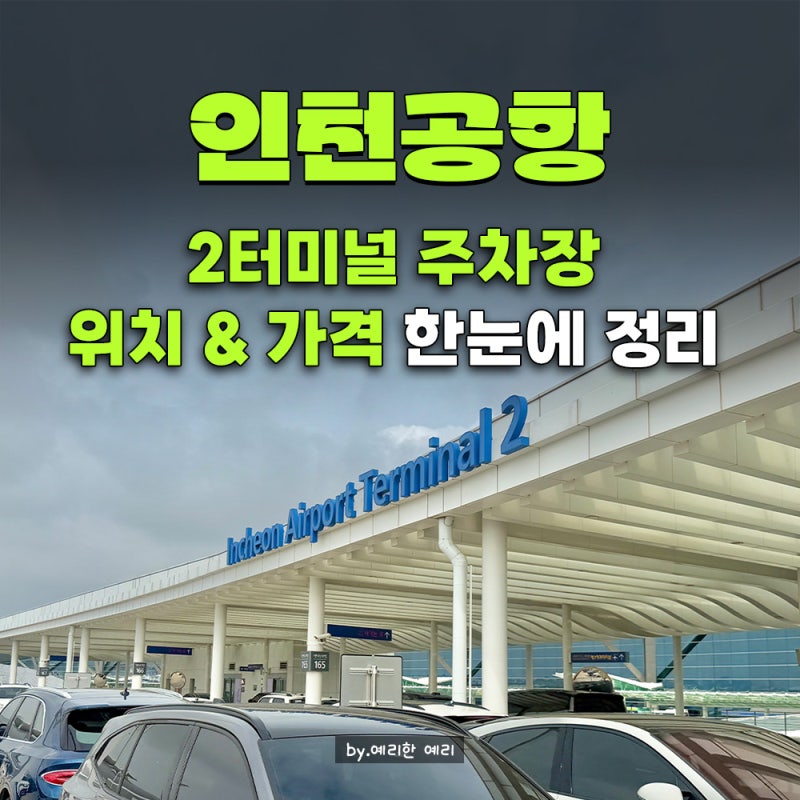 인천공항 2터미널 단기주차장&장기주차장 위치와 가격, 아시아나항공 터미널 확인하세요