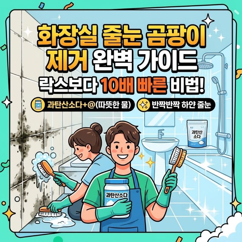 화장실 줄눈 곰팡이 제거 방법: 락스보다 10배 빠른 과탄산소다 조합
