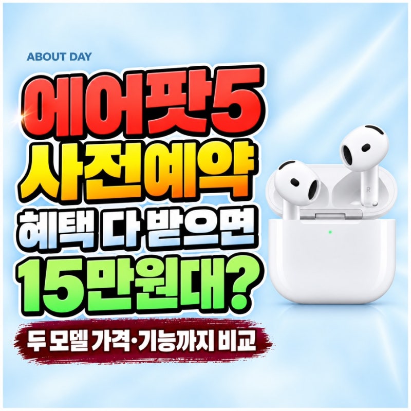 에어팟5 사전예약 방법,혜택 모델별 실구매가와 기능 차이 비교