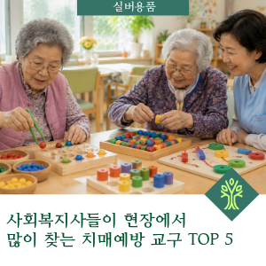 사회복지사들이 현장에서 많이 찾는 치매예방 교구 TOP 5