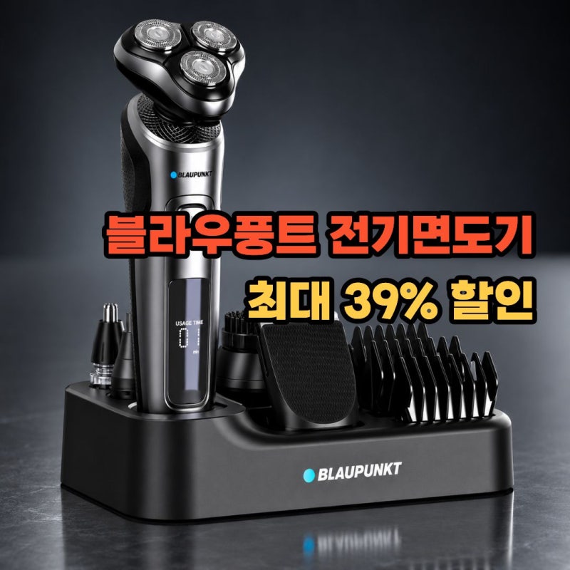 블라우풍트 전기면도기 후기｜전동 무선 휴대용 남자 면도기 청소년·여행·차량용 (추석선....