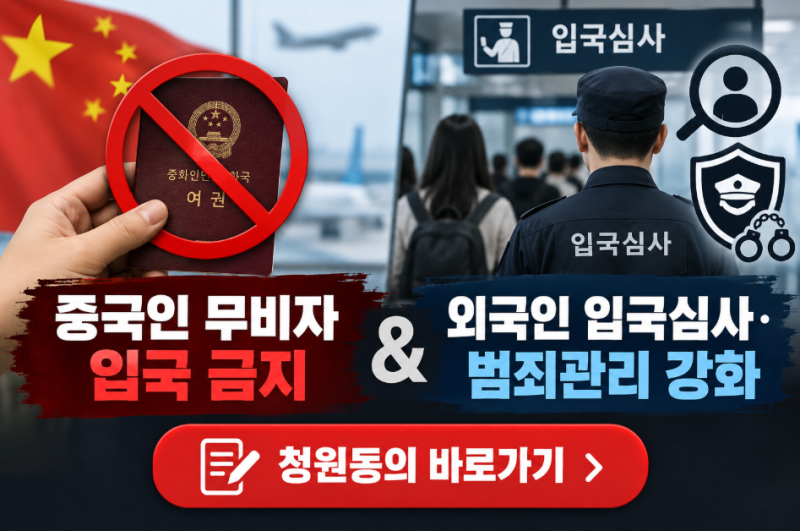 중국인 무비자 입국금지&외국인 입국심사·범죄관리 강화 동의 청원 링크