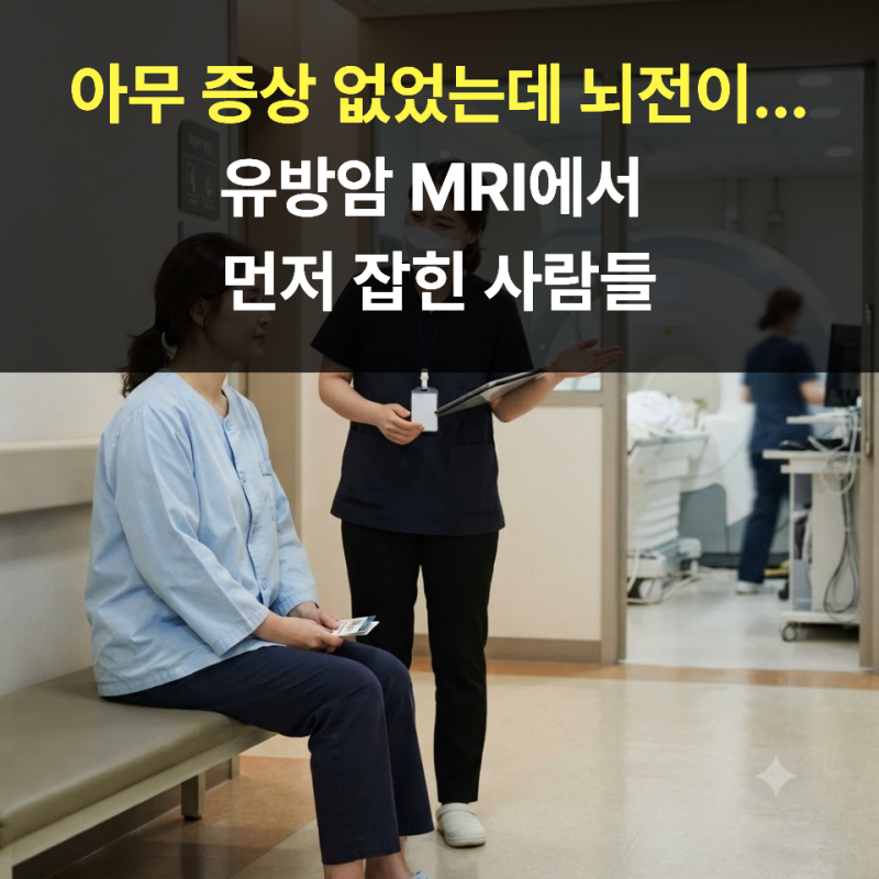 아무 증상 없었는데 뇌전이...유방암 MRI에서 먼저 잡힌 사람들