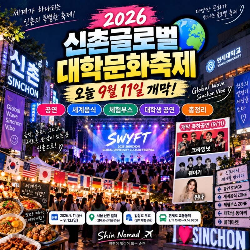 2026 신촌글로벌대학문화축제 총정리｜오늘 9월 11일 개막! 크라잉넛·세계음식·공연 일정