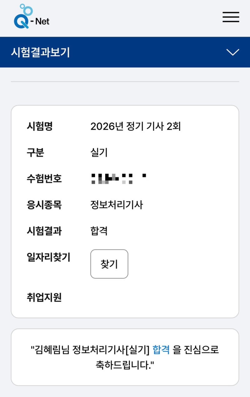 2026 정보처리기사 2회차 실기 최종 합격 발표