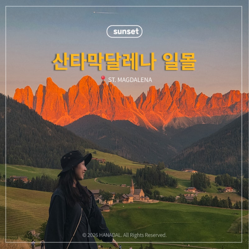 이탈리아 돌로미티 산타막달레나 일몰, 선물 같은 노을 산책 (+스팟, 일몰시간, 주차)