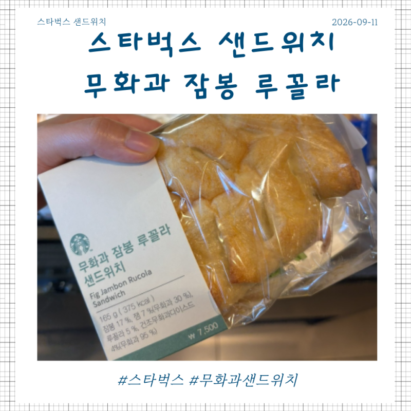스타벅스 신상 가을 무화과를 이용한 무화과 잠봉 루꼴라 샌드위치