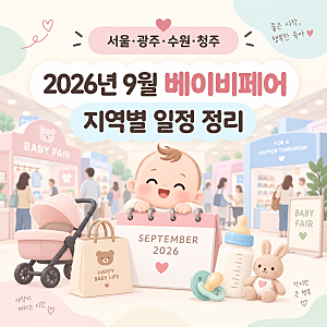 2026년 9월 베이비페어 일정, 서울·광주·수원·청주 기간과 시간 정리