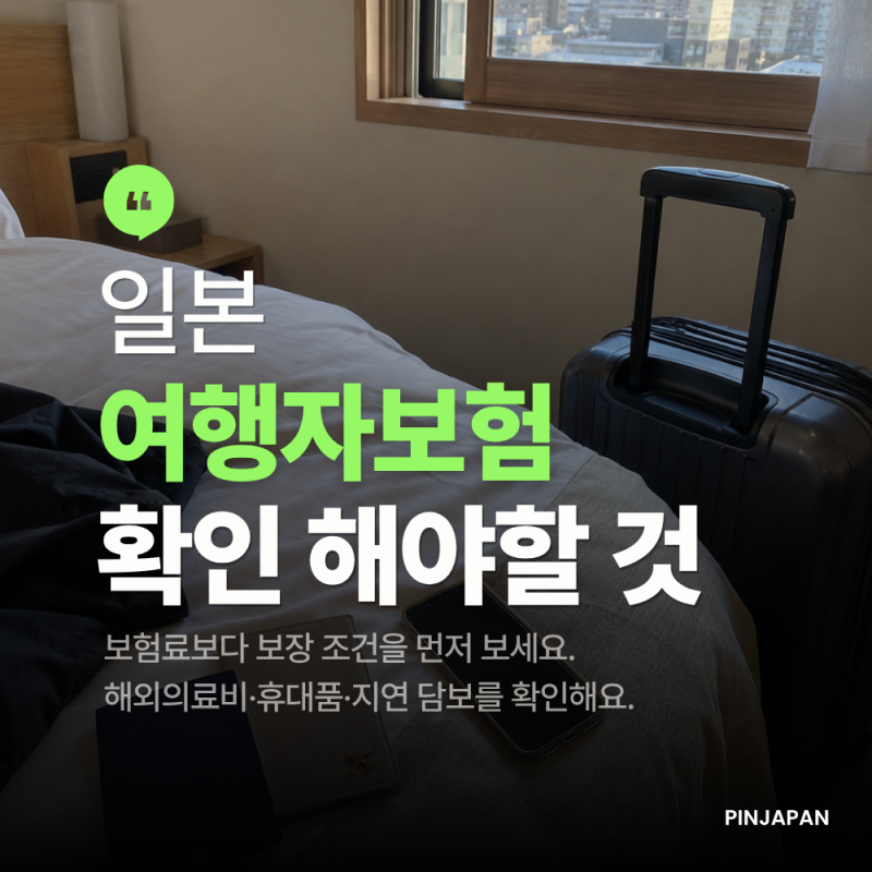 일본 여행자보험 총정리, 가입 전 확인해야 할 핵심 보장과 현실적인 주의점