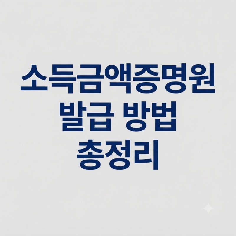 소득금액증명원 발급 방법 ｜ 정부24·홈택스 인터넷 발급 총정리
