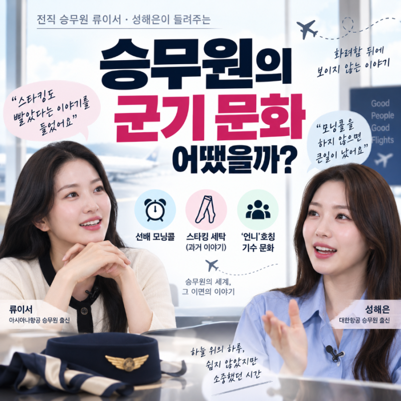 승무원 모닝콜·‘언니’ 호칭까지? 류이서·성해은이 밝힌 과거 승무원 군기 문화
