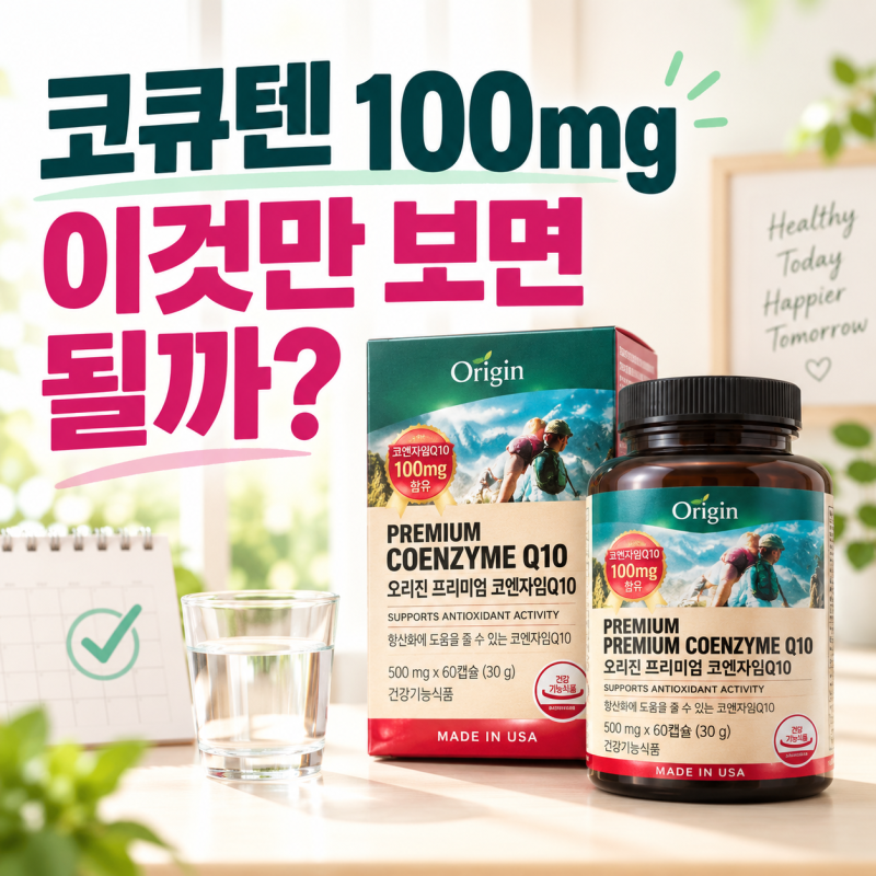 코엔자임Q10 고를 때 뭐부터 봐야 할까? 함량·기능성·섭취법 정리