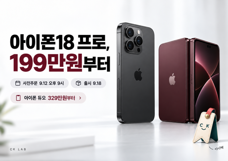 아이폰18 프로, 199만원부터? 국내 출시일·가격 확정, 미국 일본 가격까지!