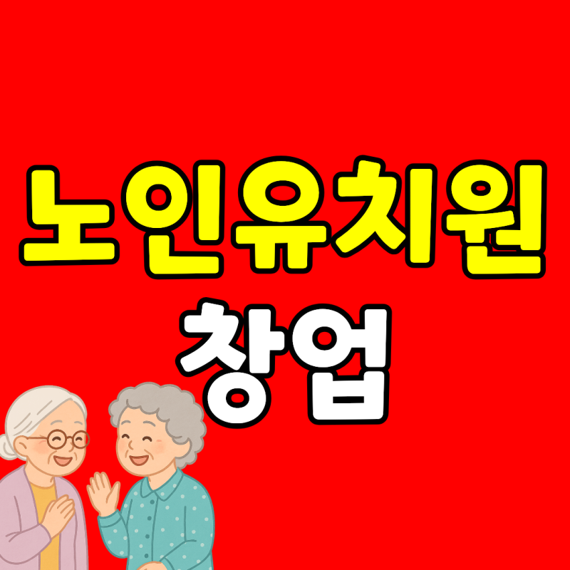 노인유치원 창업 직접 알아보면서 느낀 현실적인 기준과 준비 과정