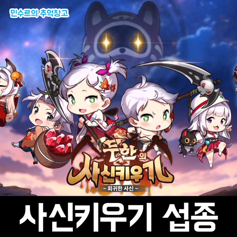 다에리소프트의 방치형RPG 모바일게임 무한의 사신키우기 서비스 종료 섭종 안내 후기