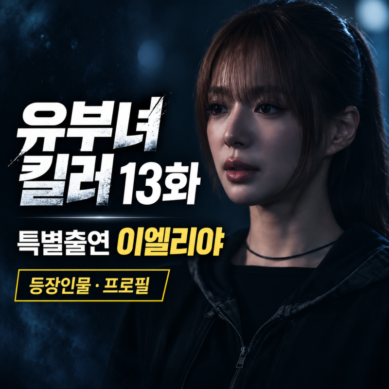 유부녀 킬러 레일라역 이엘리야 특별출연 누구?｜13회 등장인물·배역·프로필·나이·대표작