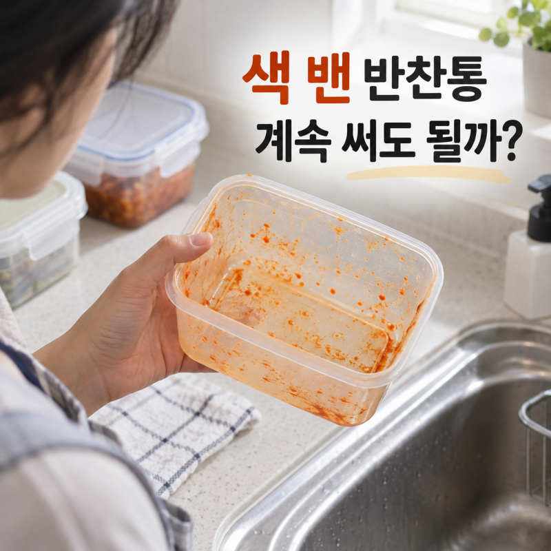 반찬통 색이 배었는데 계속 써도 괜찮을까? 버려야 하는 기준은 따로 있어요