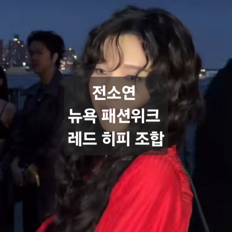 전소연 코치 올레드 수트 쇼핏 총정리 (컬러·헤어·가격 정보)